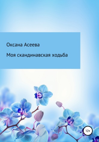 Оксана Асеева, Моя скандинавская ходьба